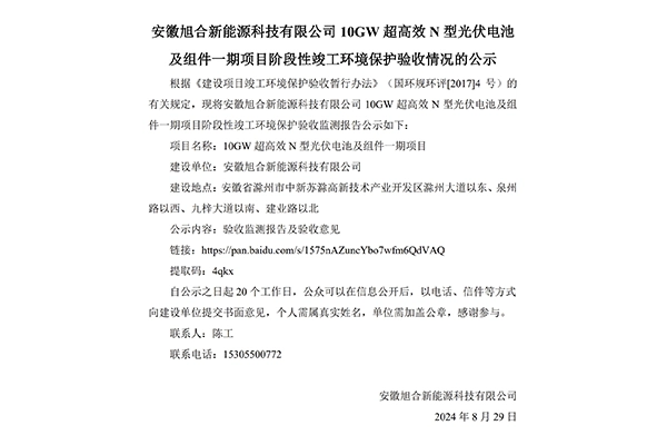 安徽旭合新能源科技有限公司 10GW 超高效 N 型光伏电池 及组件一期项目阶段性竣工环境保护验收情况的公示