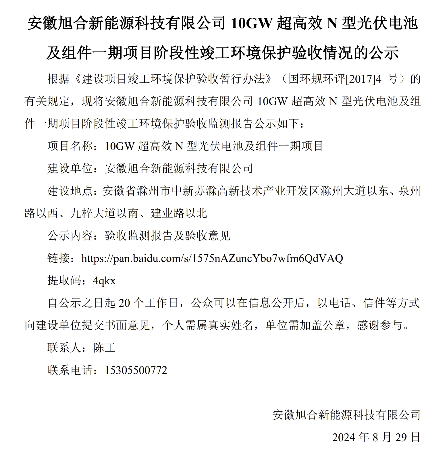 安徽旭合新能源科技有限公司 10GW 超高效 N 型光伏电池 及组件一期项目阶段性竣工环境保护验收情况的公示