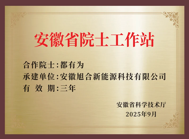旭合科技院士工作站正式获批，以院士级科研布局引领技术革新